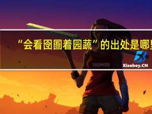 “会看囹圄着园蔬”的出处是哪里
