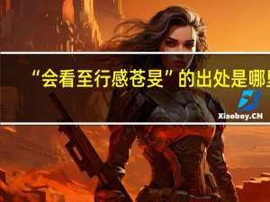 “会看至行感苍旻”的出处是哪里