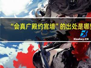 “会真广殿约宫墙”的出处是哪里