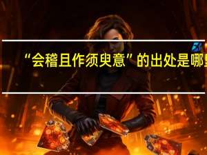 “会稽且作须臾意”的出处是哪里