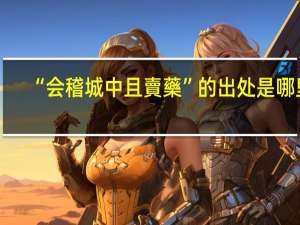 “会稽城中且賣藥”的出处是哪里