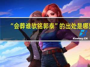 “会葬谁欤铭郭泰”的出处是哪里