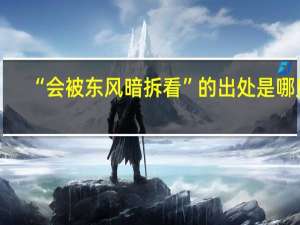 “会被东风暗拆看”的出处是哪里