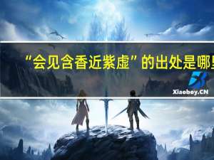 “会见含香近紫虚”的出处是哪里