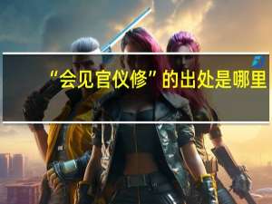 “会见官仪修”的出处是哪里