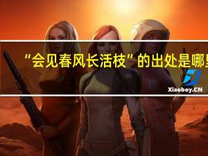 “会见春风长活枝”的出处是哪里