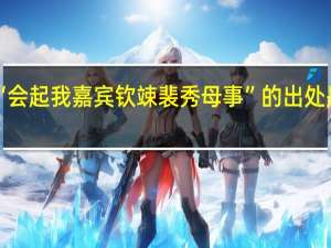 “会起我嘉宾钦竦裴秀母事”的出处是哪里