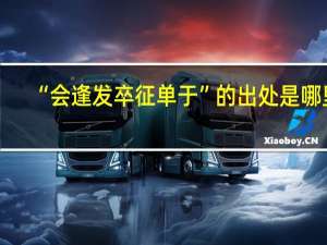 “会逢发卒征单于”的出处是哪里
