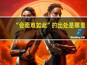 “会面难如此”的出处是哪里