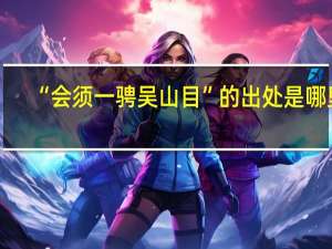 “会须一骋吴山目”的出处是哪里