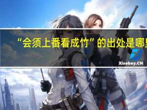 “会须上番看成竹”的出处是哪里