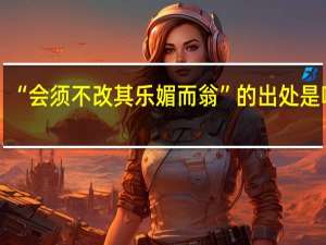 “会须不改其乐媚而翁”的出处是哪里
