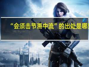 “会须击节溯中流”的出处是哪里