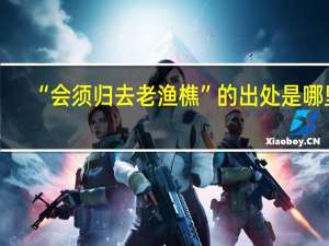 “会须归去老渔樵”的出处是哪里