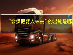 “会须把臂入林去”的出处是哪里