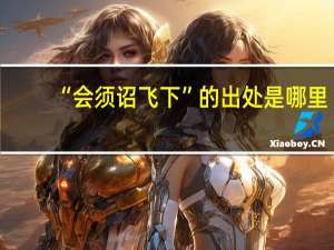 “会须诏飞下”的出处是哪里