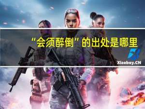 “会须醉倒”的出处是哪里