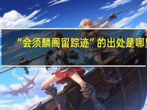 “会须麟阁留踪迹”的出处是哪里