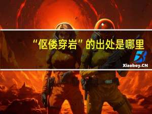 “伛偻穿岩”的出处是哪里