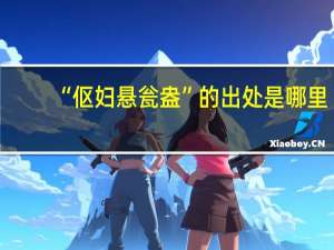 “伛妇悬瓮盎”的出处是哪里