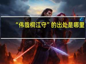 “伟哉桐江守”的出处是哪里
