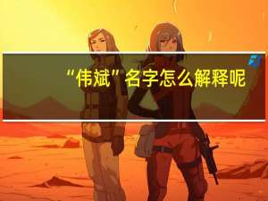 “伟斌”名字怎么解释呢