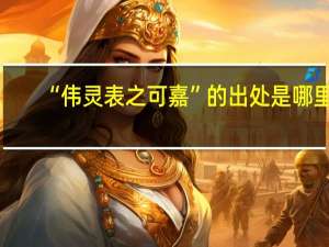 “伟灵表之可嘉”的出处是哪里