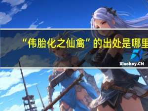“伟胎化之仙禽”的出处是哪里