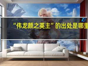 “伟龙颜之英主”的出处是哪里
