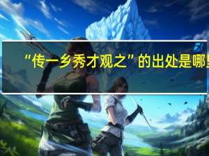 “传一乡秀才观之”的出处是哪里