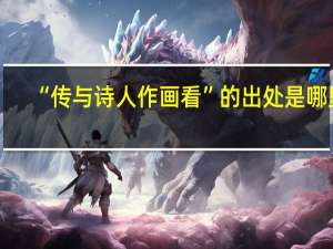 “传与诗人作画看”的出处是哪里