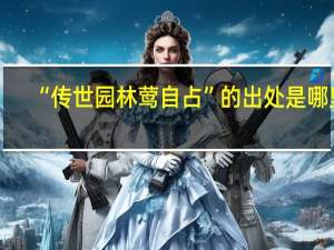 “传世园林莺自占”的出处是哪里