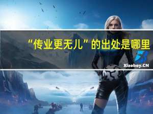 “传业更无儿”的出处是哪里