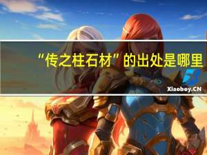 “传之柱石材”的出处是哪里