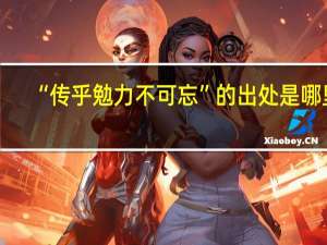 “传乎勉力不可忘”的出处是哪里
