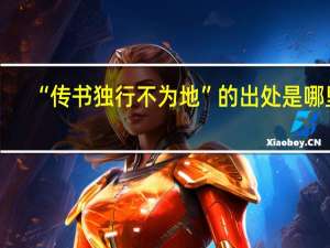 “传书独行不为地”的出处是哪里