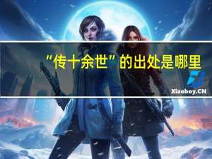 “传十余世”的出处是哪里