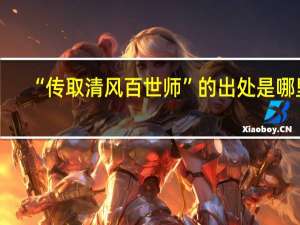 “传取清风百世师”的出处是哪里