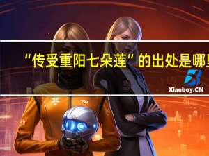 “传受重阳七朵莲”的出处是哪里