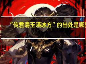 “传君嚼玉嚥冰方”的出处是哪里