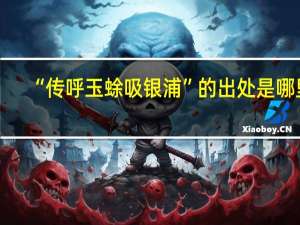 “传呼玉蜍吸银浦”的出处是哪里