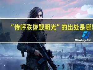 “传呼联辔觐明光”的出处是哪里