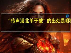 “传声漠北单于破”的出处是哪里