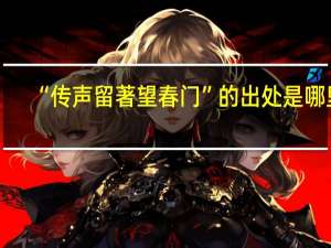 “传声留著望春门”的出处是哪里