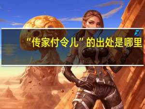 “传家付令儿”的出处是哪里