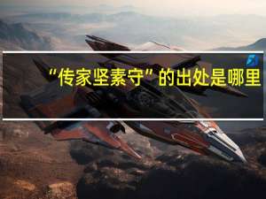 “传家坚素守”的出处是哪里