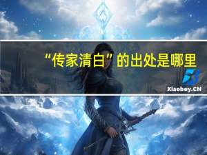“传家清白”的出处是哪里