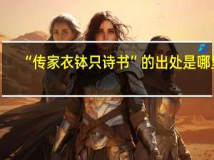 “传家衣钵只诗书”的出处是哪里