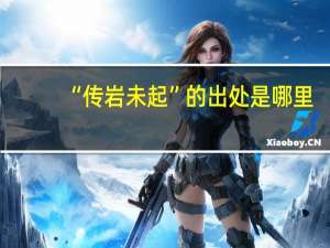 “传岩未起”的出处是哪里