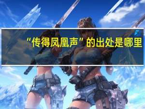 “传得凤凰声”的出处是哪里
